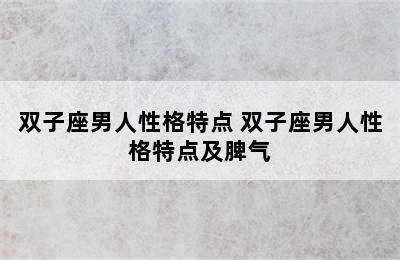 双子座男人性格特点 双子座男人性格特点及脾气